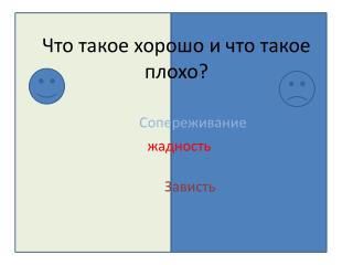 Что такое хорошо и что такое плохо?