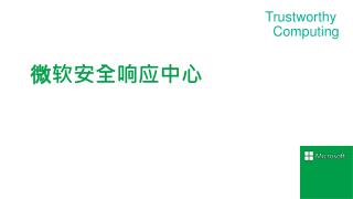 微软安全响应中心