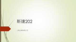 新達 202