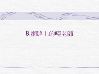 8. 網路上的啞老師