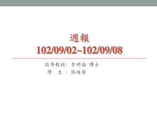 週報 102/09/02~102/09/08