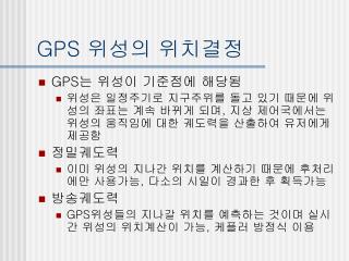 GPS 위성의 위치결정