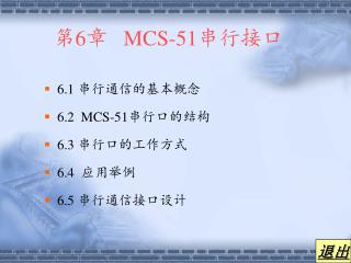 第 6 章 MCS-51 串行接口