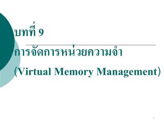 บทที่ 9 การจัดการหน่วยความจำ ( Virtual Memory Management )