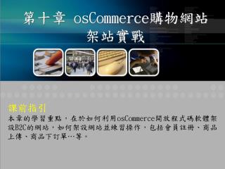 第十章 osCommerce 購物網站架站實戰