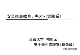 安全衛生教育テキスト（実験系）