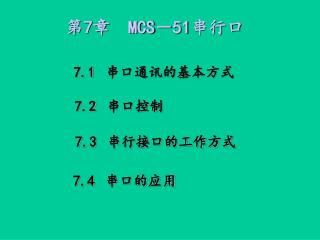 第 7 章 MCS － 51 串行口