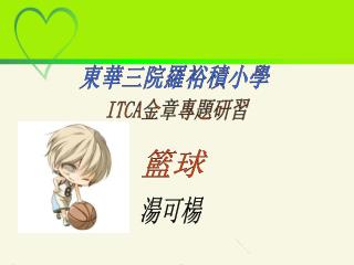 東華三院羅裕積小學