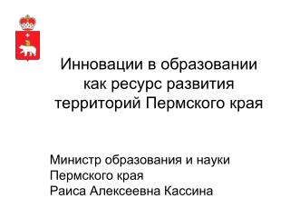 Инновации в образовании как ресурс развития территорий Пермского края