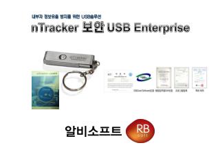 nTracker 보안 USB Enterprise