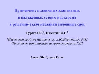 Применение подвижных адаптивных и наложенных сеток с маркерами