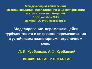 Л. И. Курбацкая , А.Ф . Курбацкий ИВМиМГ СО РАН, ИТПМ СО РАН