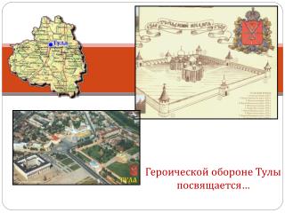 Героической обороне Тулы посвящается…