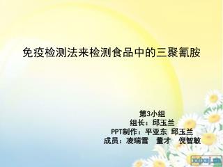 免疫检测法来检测食品中的三聚氰胺