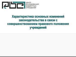 Меры, необходимые для реализации Федерального закона № 83-ФЗ