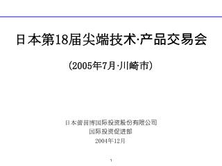 日本第 1 8 届尖端技术 · 产品交易会 （ 2005 年 7 月 · 川崎市）