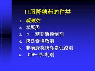 口服降糖药的种类