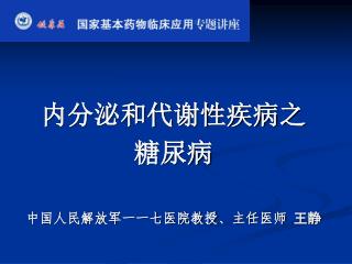 内分泌和代谢性疾病之 糖尿病 中国人民解放军一一七医院教授、主任医师 王静