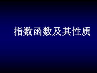 指数函数及其性质