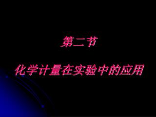 第二节 化学计量在实验中的应用