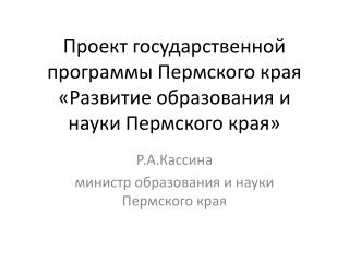 Проект государственной программы Пермского края «Развитие образования и науки Пермского края»