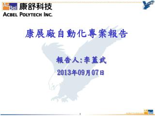 康展廠自動化專案報告