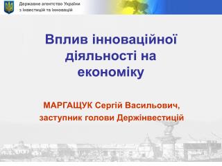 Вплив інноваційної діяльності на економіку