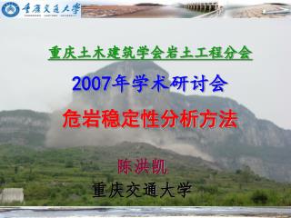 重庆土木建筑学会岩土工程分会 2007 年学术研讨会 危岩稳定性分析方法