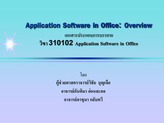 โดย ผู้ช่วยศาสตราจารย์วิชัย บุญเจือ อาจารย์กันทิมา อ่อนละออ อาจารย์อรชุมา กลับทวี