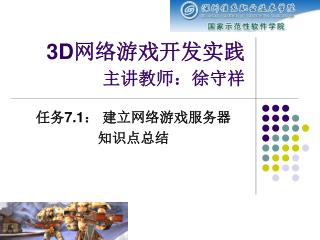 3D 网络游戏开发实践 主讲教师：徐守祥