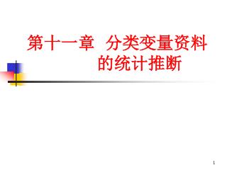 第十一章 分类变量资料 的统计推断