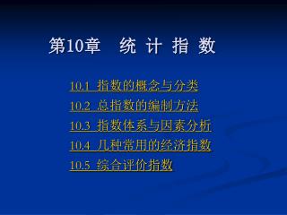 第 10 章 统 计 指 数