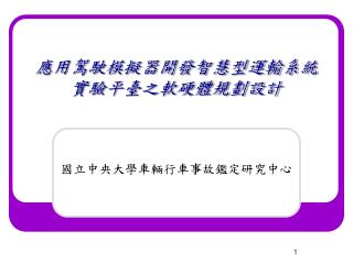 應用駕駛模擬器開發智慧型運輸系統實驗平臺之軟硬體規劃設計
