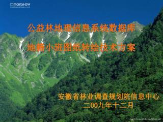 公益林地理信息系统数据库 地籍小班图纸转绘技术方案 安徽省林业调查规划院信息中心 二 00 九年十二月