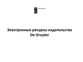Электронные ресурсы издательства De Gruyter