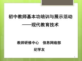 初中教师基本功培训与展示活动 —— 现代教育技术