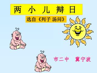 两 小 儿 辩 日