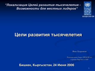 Бишкек , Кыргызстан , 24 Июня 2006