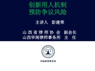 创新用人机制 预防争议风险