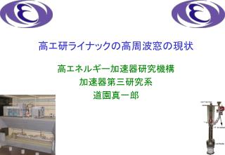 高エ研ライナックの高周波窓の現状