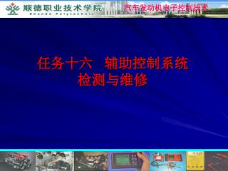 任务十六 辅助控制系统 检测与维修