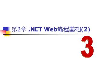 第 2 章 .NET Web 编程基础 (2)