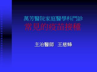 萬芳醫院家庭醫學科門診 常見的疫苗接種