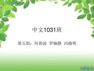 中文 1031 班