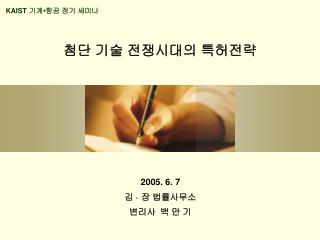 첨단 기술 전쟁시대의 특허전략