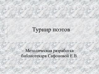 Турнир поэтов