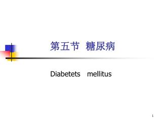 第五节 糖尿病