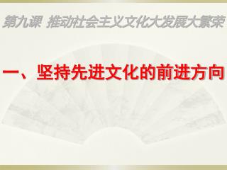 第九课 推动社会主义文化大发展大繁荣