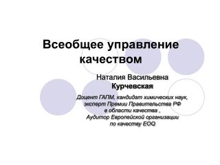 Всеобщее управление качеством