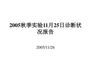 2005秋季实验 11 月25日诊断状况报告